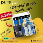 بكج الأمان ( تحليه مياه منزلية كامله للبيت)