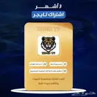 اشتراك تايجر ( Tiger TV ) لمشاهدة المباريات
