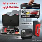 عدة سياره متنقله بضمان عام