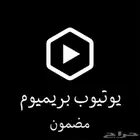 اشتراك يوتيوب بريميوم