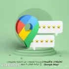 تقييمات جوجل ماب