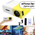 بروجيكتور صغير ومحمول