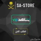 اشتراك شاهد vip بأسعار رمزية
