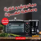 ميكروويف و قلاية و صانعة قهوة