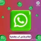 ارقام وهميه امريكيه واتساب و تلجرام