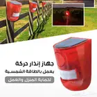 جهاز انذار حركه يعمل بالطاقة الشمسيه لحمايل المزل والعمل