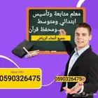 معلم تأسيس ومتابعة وابتدائي ومتوسط ومحفظ قرآن كريم