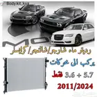 رديتر ماء دودج شارجر-شالنجر-كرايسلر.