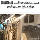 غسيل مكيفات وتصليح