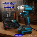 عرض خاص لفترة محدودة دريل كفرات كومبليت بدون اسلاك