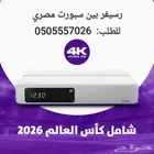 رسيفر بين سبورت مع إشتراك سنه باقة تميز او قمة وكاس العالم