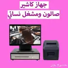 جهاز كاشير صالون نسائي