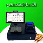 كاشير نقطة بيع مطاعم