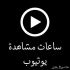 ساعات مشاهدة يوتيوب