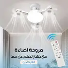 مروحة إضاءة مع جهاز تحكم عن بعد