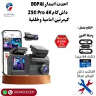 عرض خاااص لفترة محدودة على داش كام DDPAI Z50pro امامي و خلفي