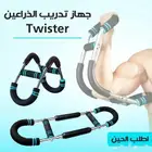 جهاز تدريب الذراعين Twister