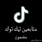 زيادة متابعي تيك توك ( حقيقيين )