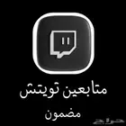 زيادة متابعي تويتش ( مضمون )