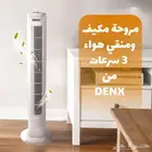 مروحة برج 3 سرعات من دينكس ضمان عامين