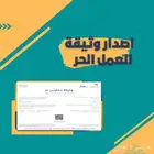 نصدر لك وثيقه عمل حر