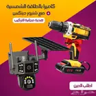 كاميرا مراقبه بالطاقه الشمسيه مع شنيور ماركه دينيكس