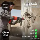 شاكوش تخريم و تكسير