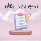 تصميم واستخراج بحوث جامعيه وتقارير جامعيه وسمنارات