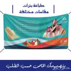 طباعة بنر بأسعار مناسبة
