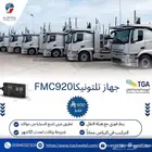 جهاز تتبع FMC920 و ربط هيئة النقل العام