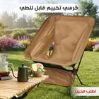كرسي تخييم قابل للطي سهل الحمل ومريح