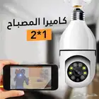 كاميرا اللمبة (كاميرا مراقبة متخفية ) امان بيتك بلمبة