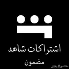 اشتراك شاهد