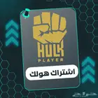 اشتراك هولك HULK