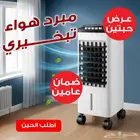 عرض خاص حبييتن مكيف هوا تبخيري بسعر مميز