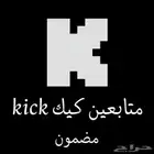 زيادة متابعي الكيك kick ( مضمون )