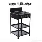 موقد غاز 4 عيون مع رفيين من دينكس
