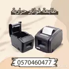 طابعة فواتير حرارية