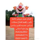 بالونات راقصه أحدث الموديلات كلو جديد في جديد