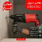 هامر دريل ماركة GREATEC بضمان عام وتوصيل مجاني