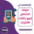 فكرة مشروع جاهزة (تبيع باقات انترنت) بطريقة رسمية (89 تقييم)