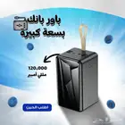 باور بانك بسعة كبيرة 120الف مللي أمبير