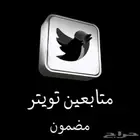 زيادة متابعي اكس ( حقيقيين )