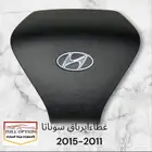 غطاء ايرباق سوناتا جميع الموديلات 2011-2025