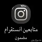 زيادة متابعي انستا ( حقيقيين )