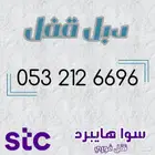 رقم سوا هايبرد مميز دبل قفل