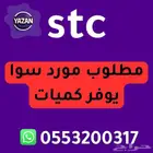 مطلوب مورد سوا