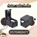 طابعة باركود حرارية
