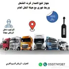 جهاز تتبع شاحنات 4G وربط مع هيئة النقل لاصدار كرت التشغيل