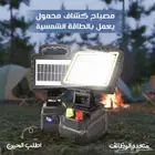 مصباح كشاف محمول يعمل بالطاقة الشمسيه